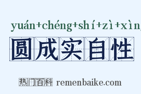 圆成实自性是什么意思的图片